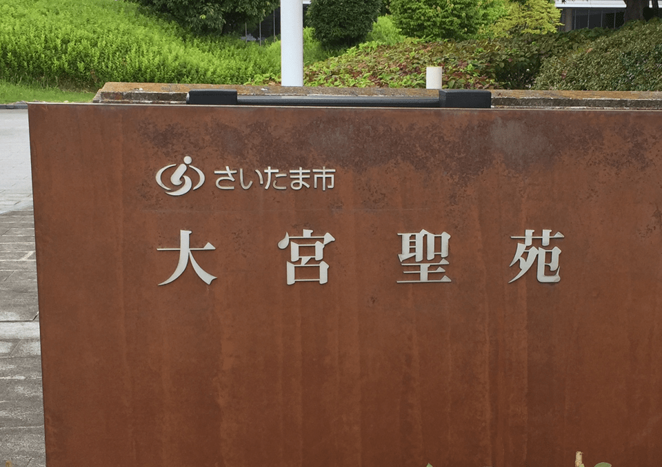 大宮聖苑 さいたま市見沼区 の葬儀 お葬式 家族葬 家族葬のファミーユ