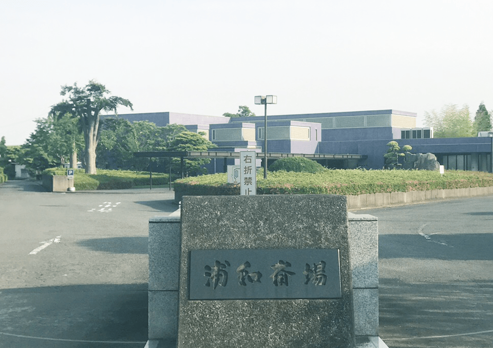 浦和斎場 外観1