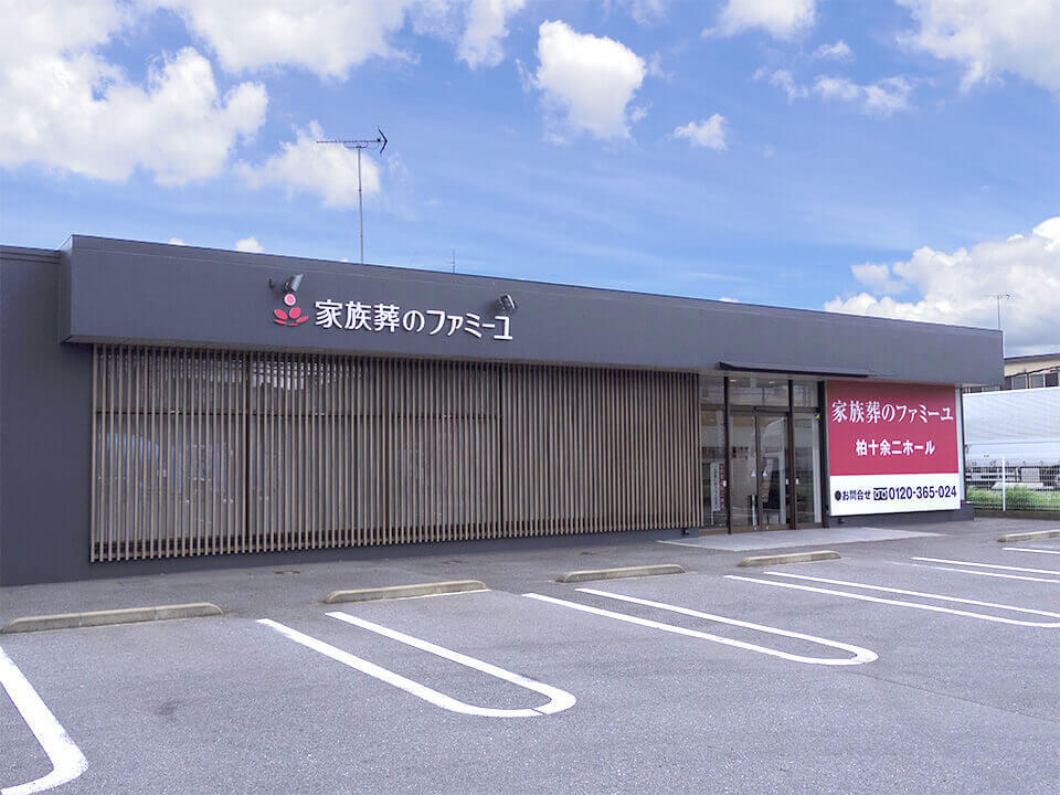 家族葬のファミーユ柏十余二ホールの外観