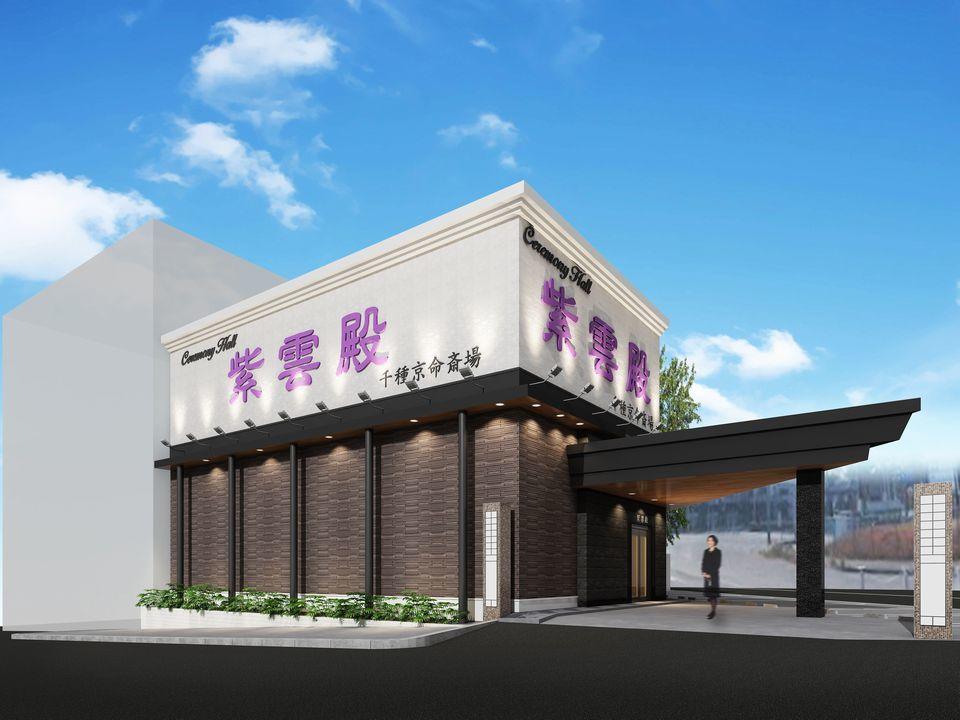 紫雲殿 千種京命斎場外観