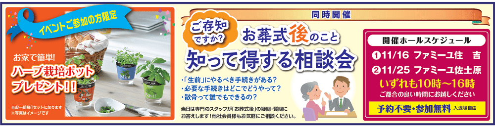 ファミーユ佐土原　お葬儀後のこと　相談会