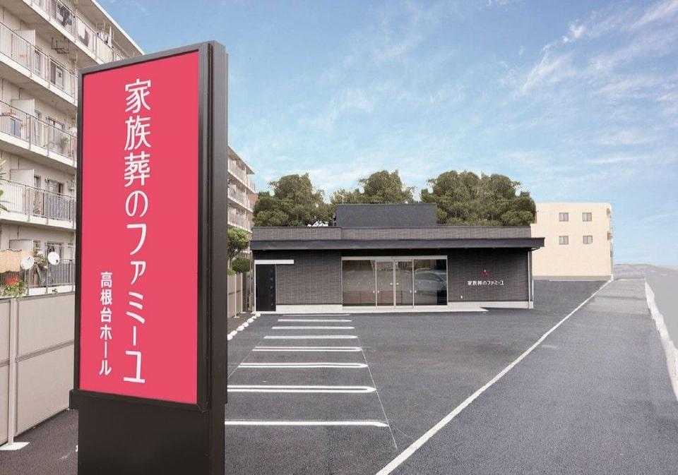 家族葬のファミーユ高根台ホールの外観