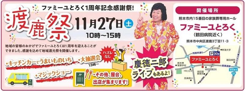 ファミーユとろく　1周年記念感謝祭　渡鹿祭