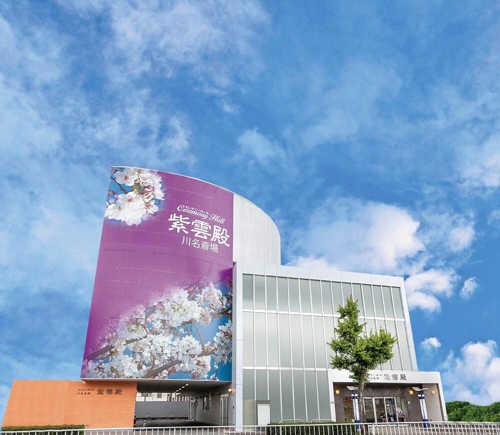紫雲殿川名斎場 外観