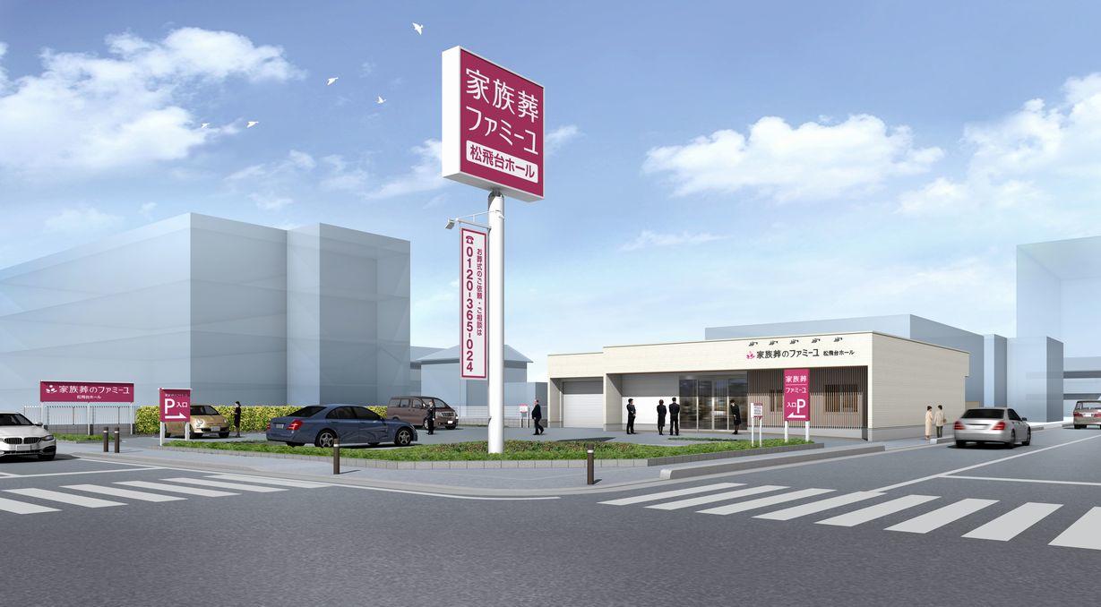 家族葬のファミーユ松飛台ホールの外観