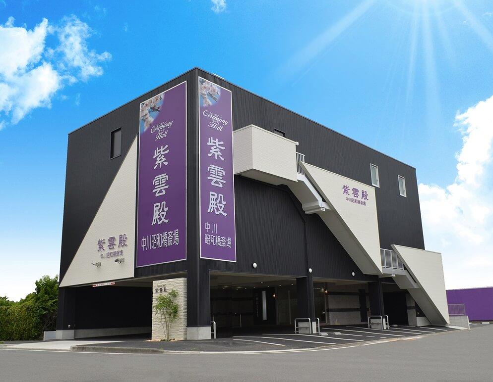 紫雲殿 中川昭和橋斎場の外観