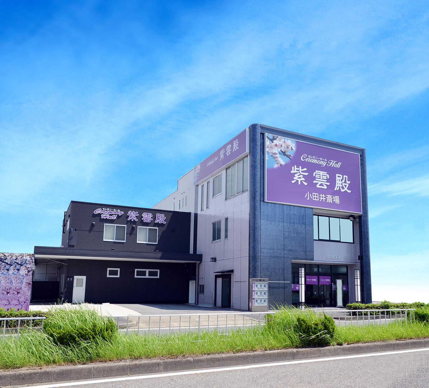 紫雲殿 小田井斎場外観