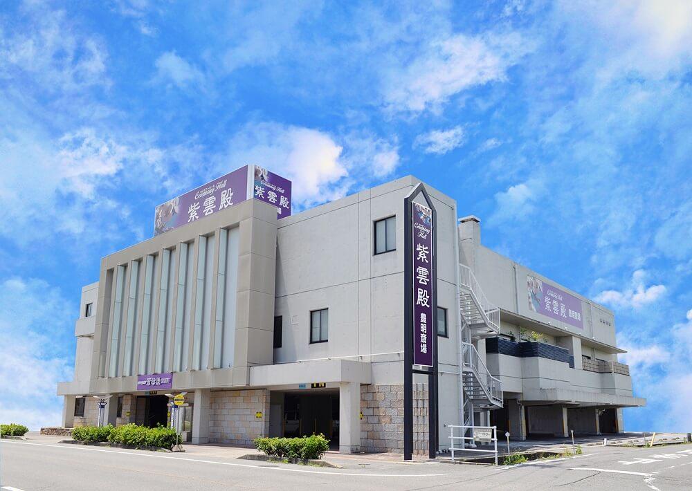 紫雲殿 豊明斎場 外観