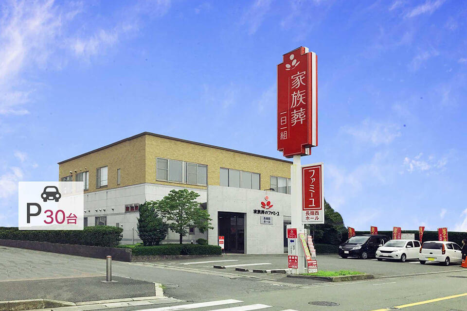 家族葬のファミーユ 長嶺西ホール