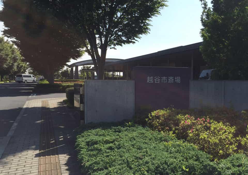 越谷市斎場　入口