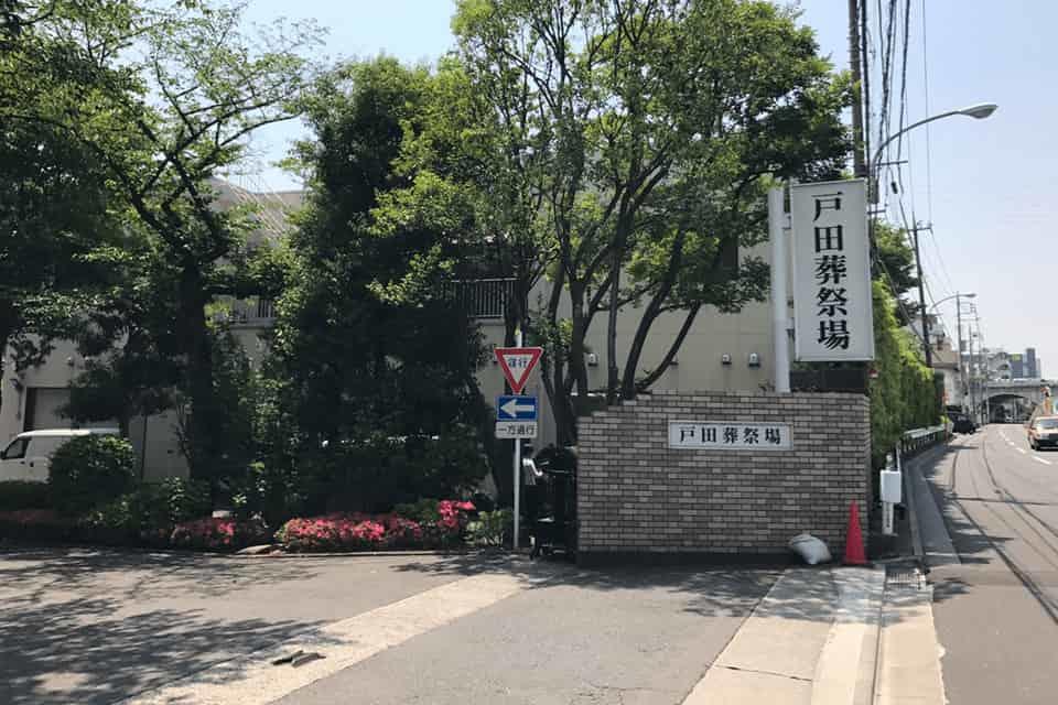 戸田葬祭場　入口