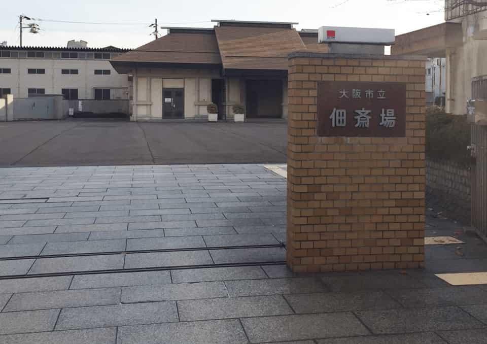 佃斎場　入口