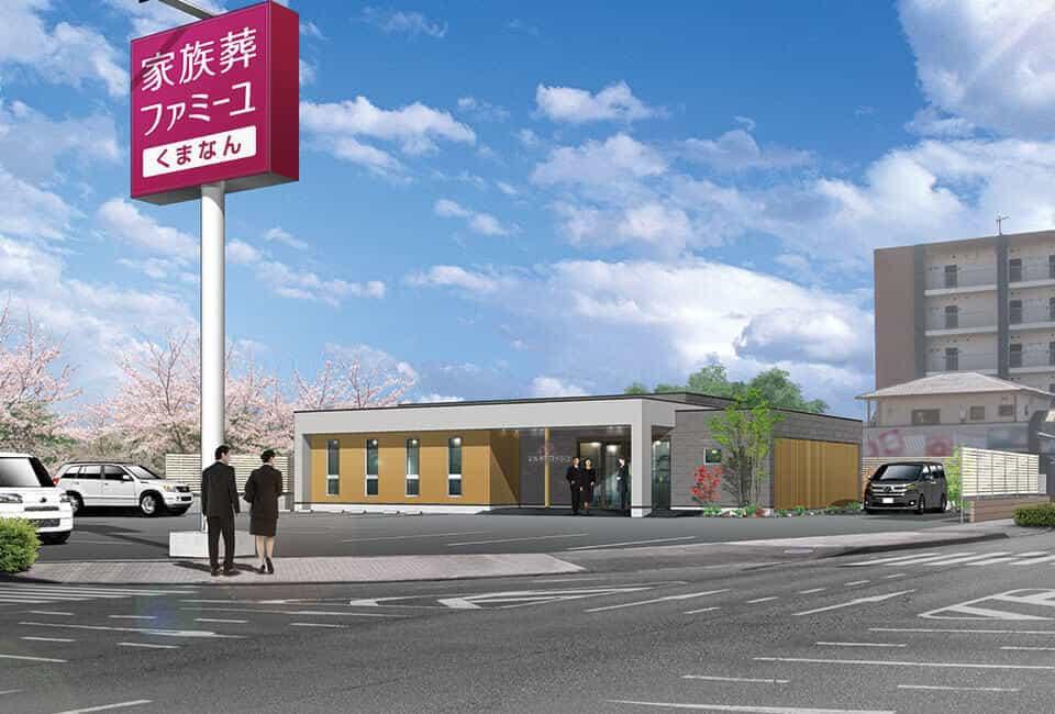 家族葬のファミーユ くまなんホール