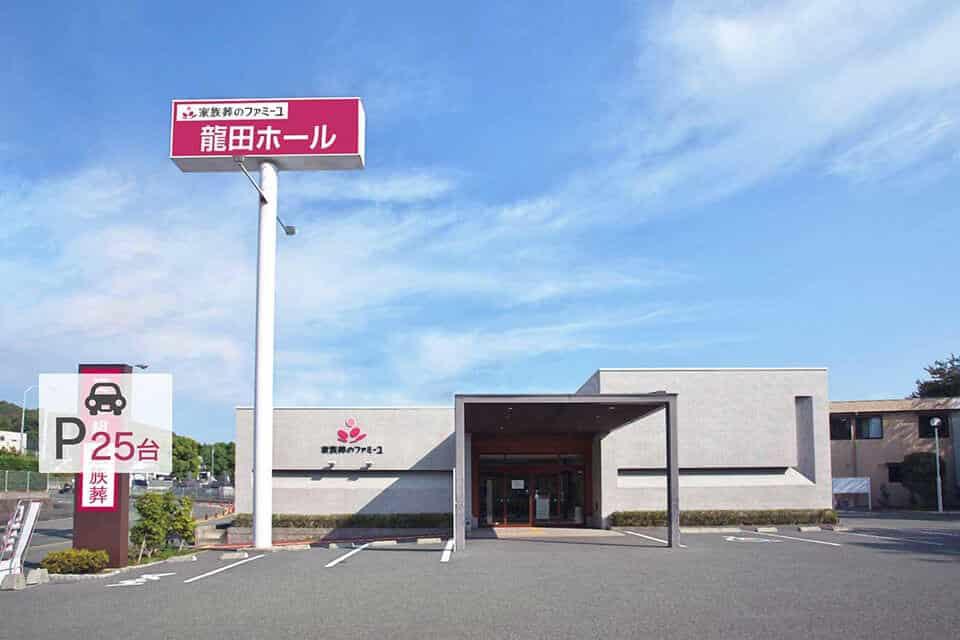 家族葬のファミーユ 龍田ホール
