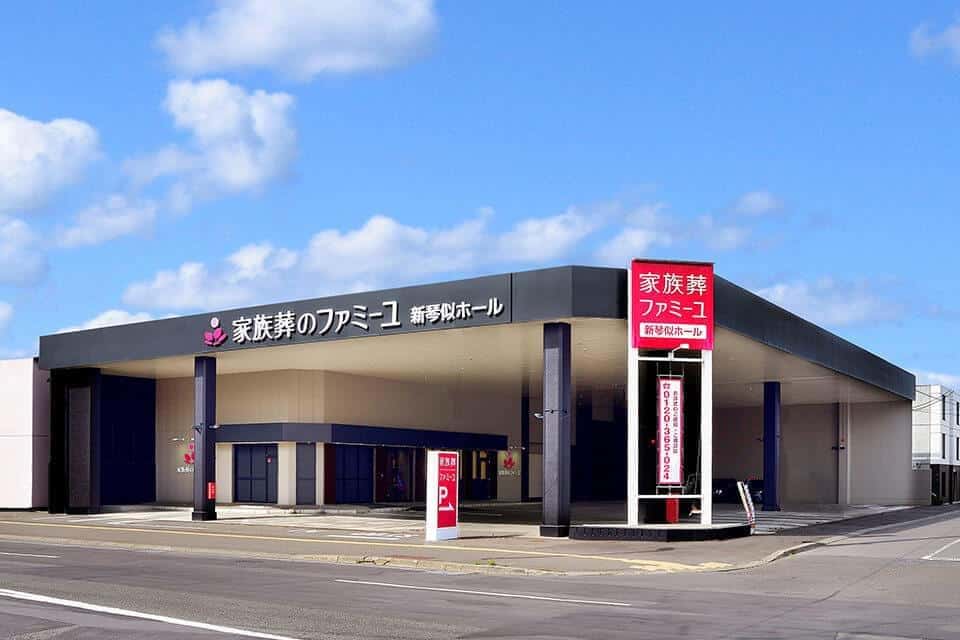 家族葬のファミーユ 新琴似ホール