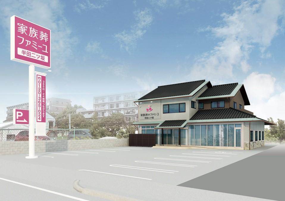 家族葬のファミーユ 半田二ツ坂