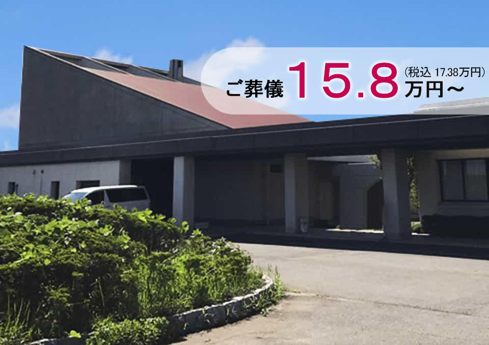 龍ヶ崎市営斎場のご葬儀15.8万円～