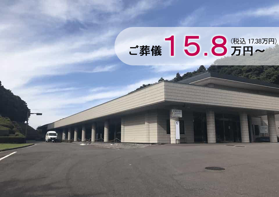 取手市やすらぎ苑のご葬儀15.8万円～