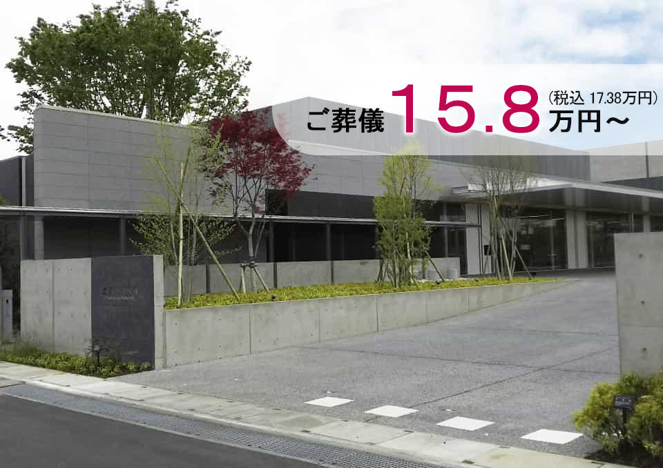 土浦市営斎場のご葬儀15.8万円~