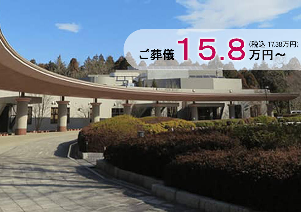 うしくあみ斎場のご葬儀15.8万円～