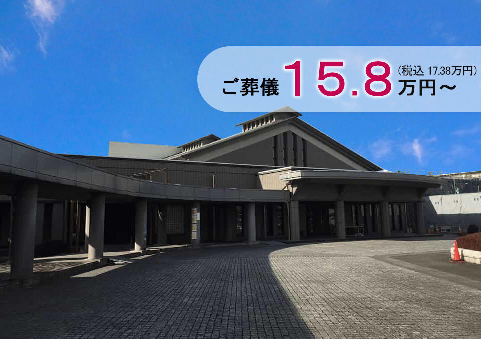きぬ聖苑のご葬儀15.8万円~