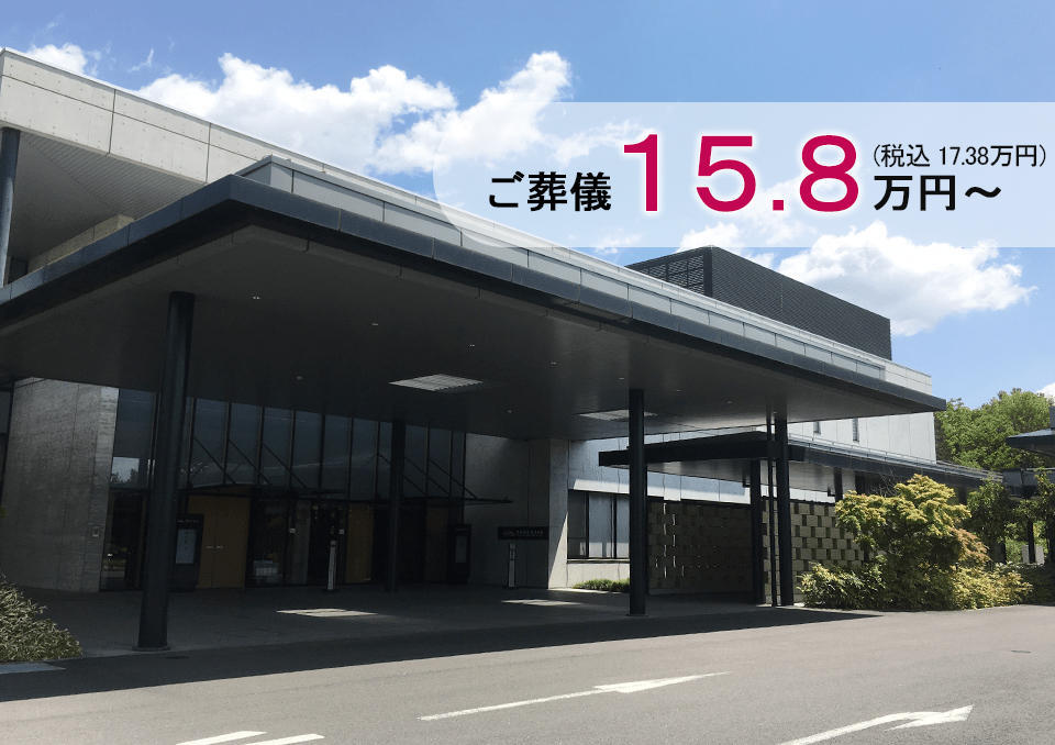 宇都宮市悠久の丘のご葬儀15.8万円~