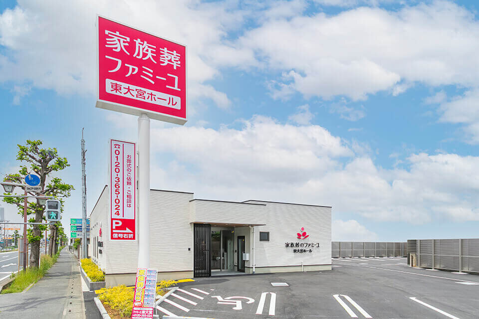 家族葬のファミーユ 東大宮ホール　優先駐車区画あり（2/20枚）