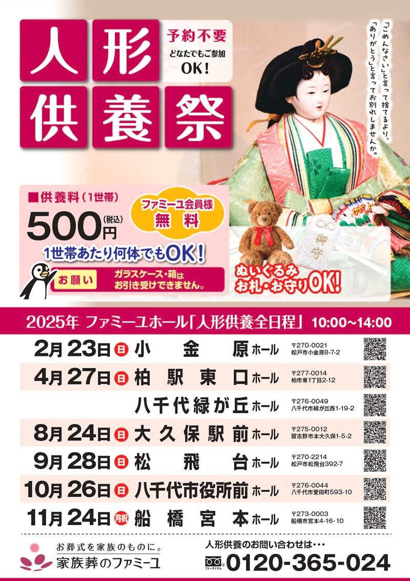 家族葬のファミーユ　千葉　人形供養祭　2025年スケジュール