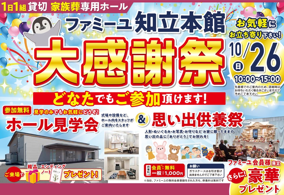 ホール見学会＆思い出供養祭｜知立本館