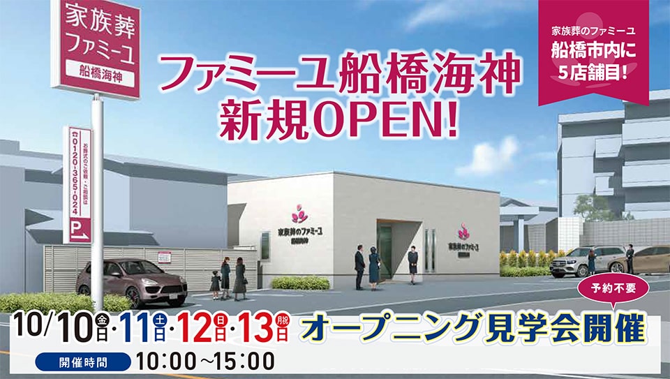 家族葬のファミーユ 船橋海神ホールOPEN