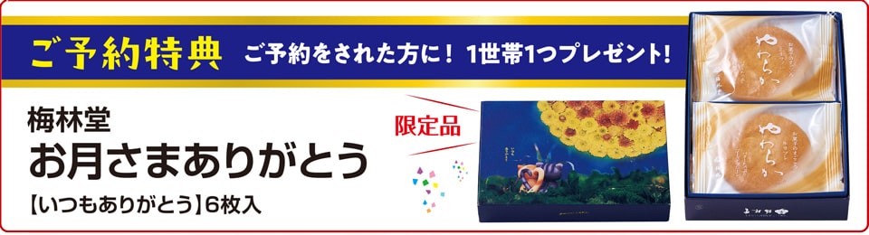 ご予約プレゼント