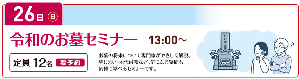 令和のお墓セミナー