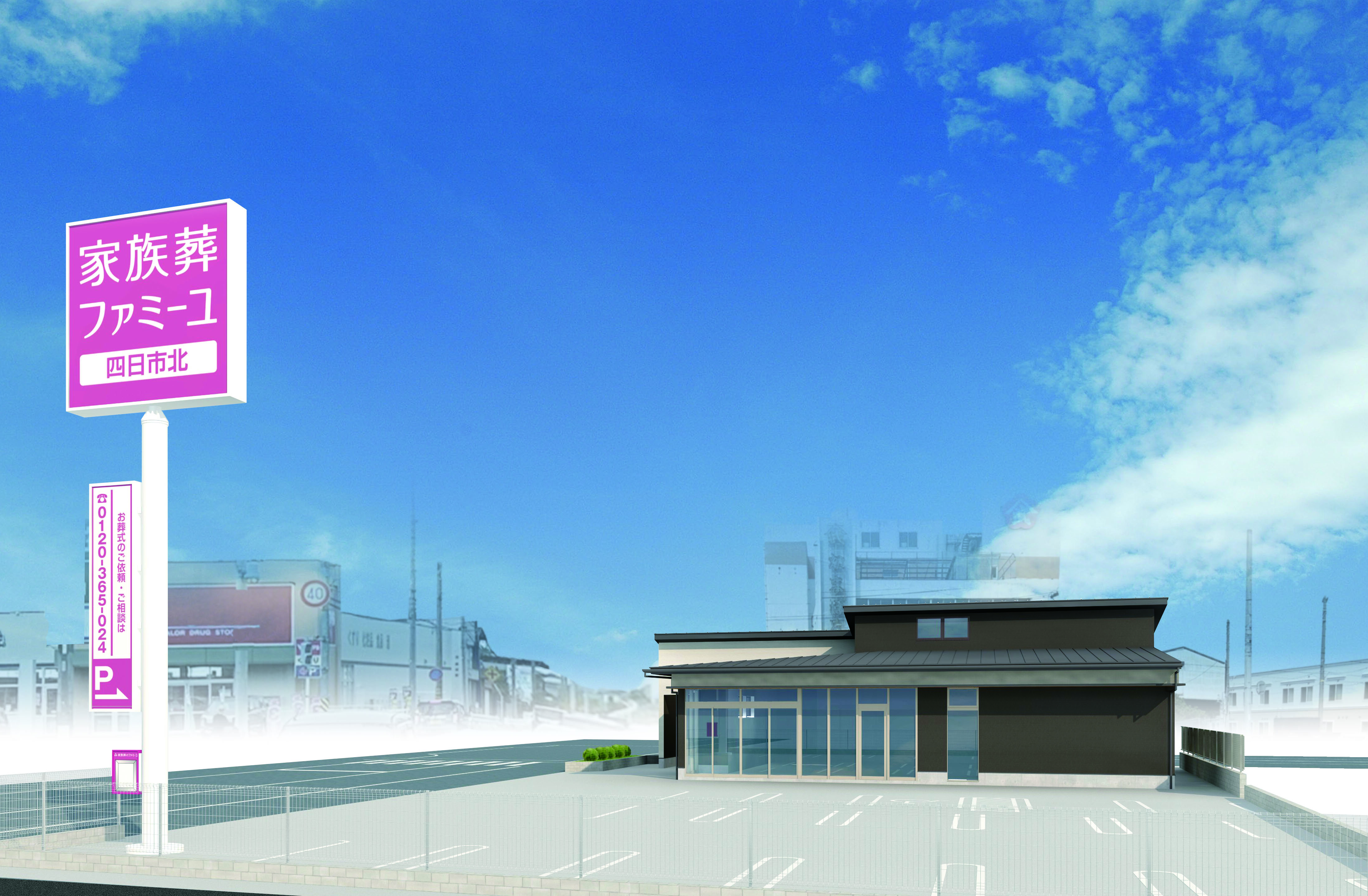 家族葬のファミーユ 四日市北　外観1（1/1枚）