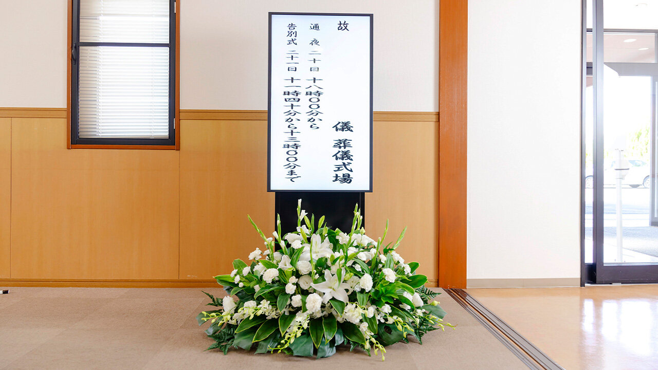 家族葬のファミーユ ご葬儀イメージ　式場案内看板（14/19枚）
