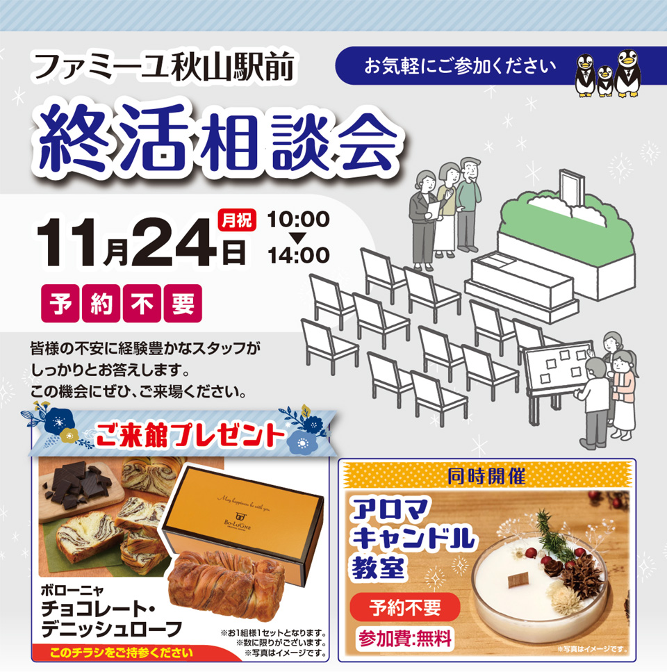 終活相談会 秋山駅前ホール