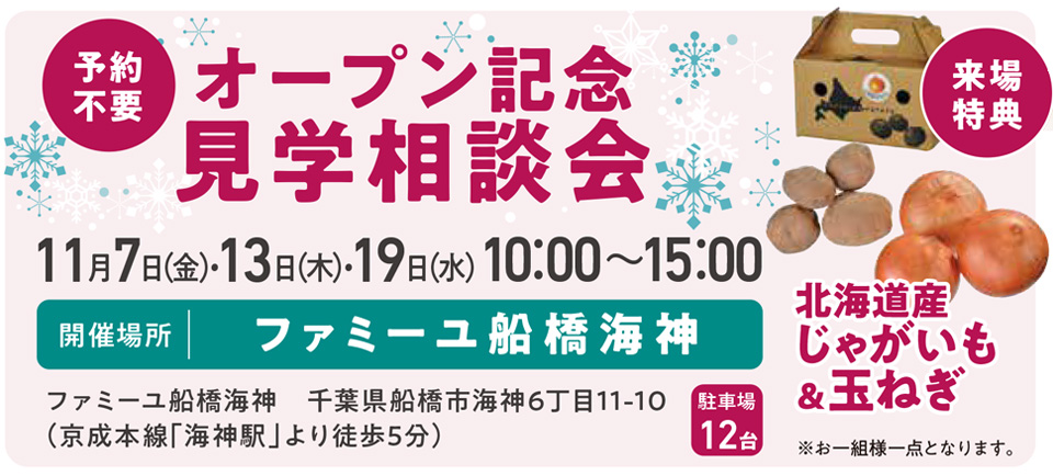 船橋海神ホールオープン記念見学会