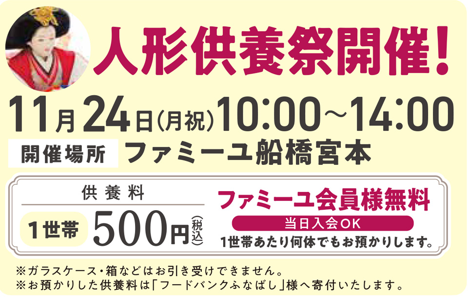 人形供養祭 船橋宮本11/24