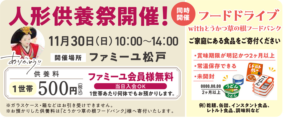 人形供養祭 松戸11/30