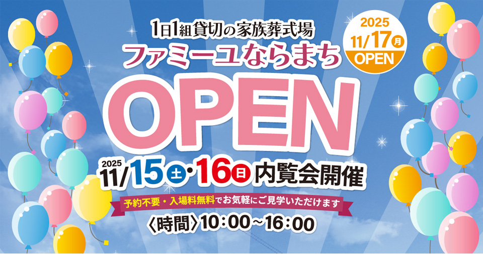 家族葬のファミーユ ならまちホールOPEN