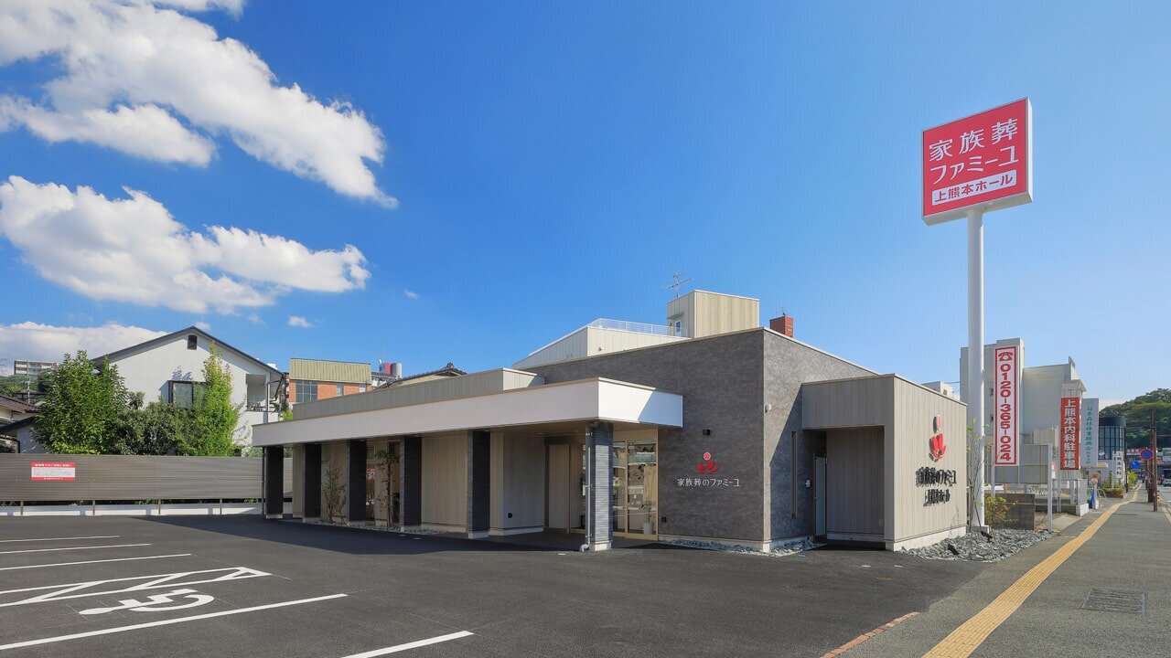 家族葬のファミーユ 上熊本ホール　外観（1/18枚）
