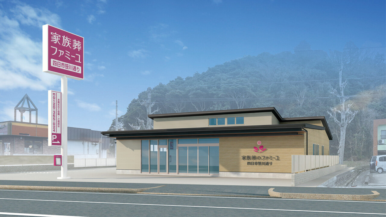 家族葬のファミーユ 四日市笹川通り　外観1（1/1枚）