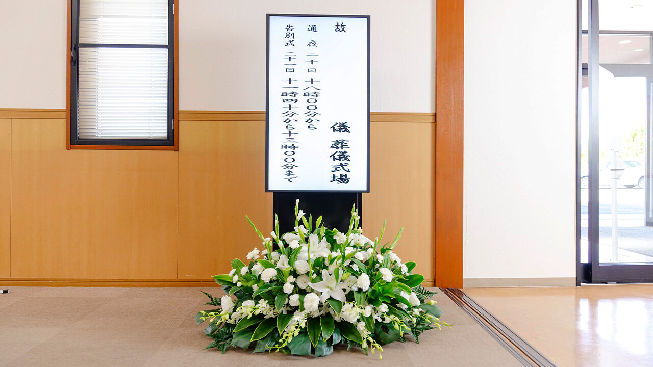 家族葬のファミーユ ご葬儀イメージ　式場案内看板（13/16枚）