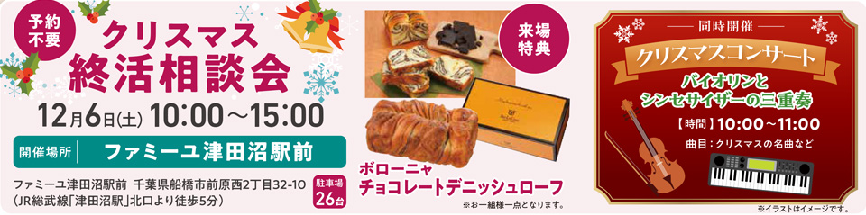 クリスマス終活相談会