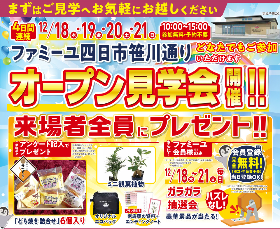 家族葬のファミーユ 四日市笹川通りホールOPEN