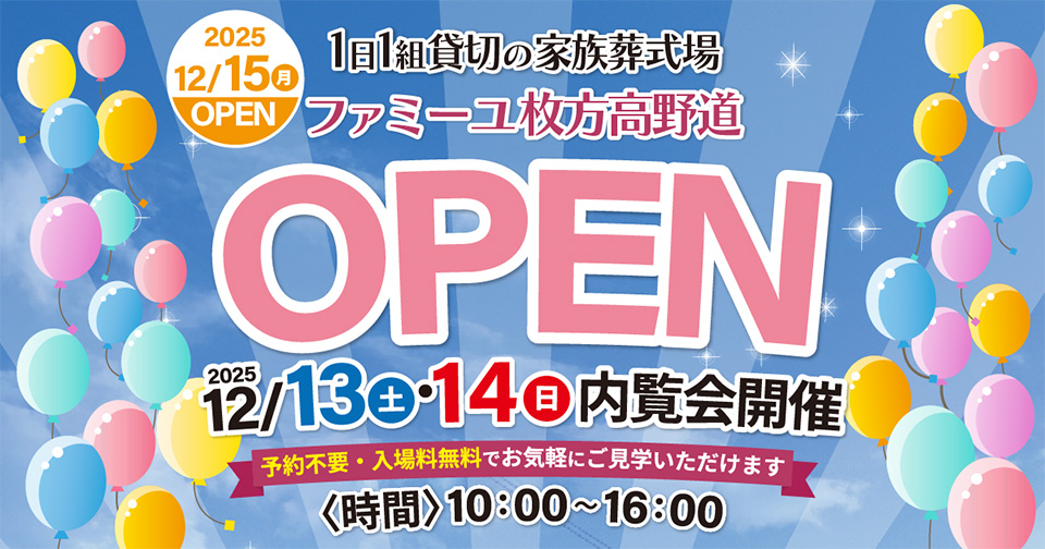 家族葬のファミーユ ならまちホールOPEN