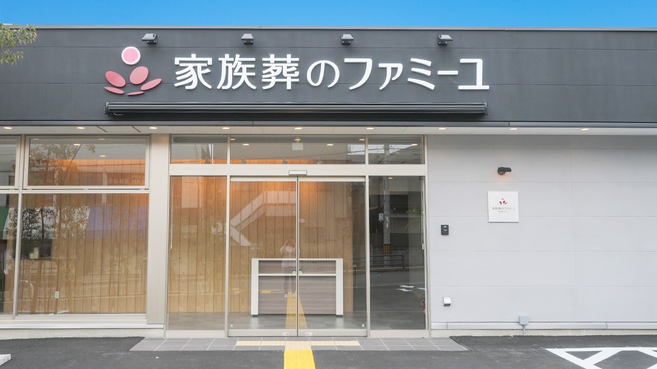 家族葬のファミーユ ならまちホール　正面玄関（15/20枚）