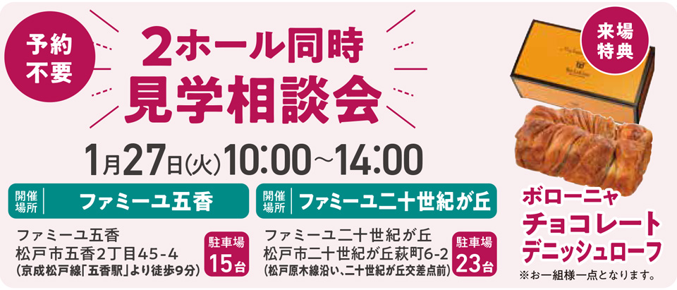 2ホール同時見学相談会
