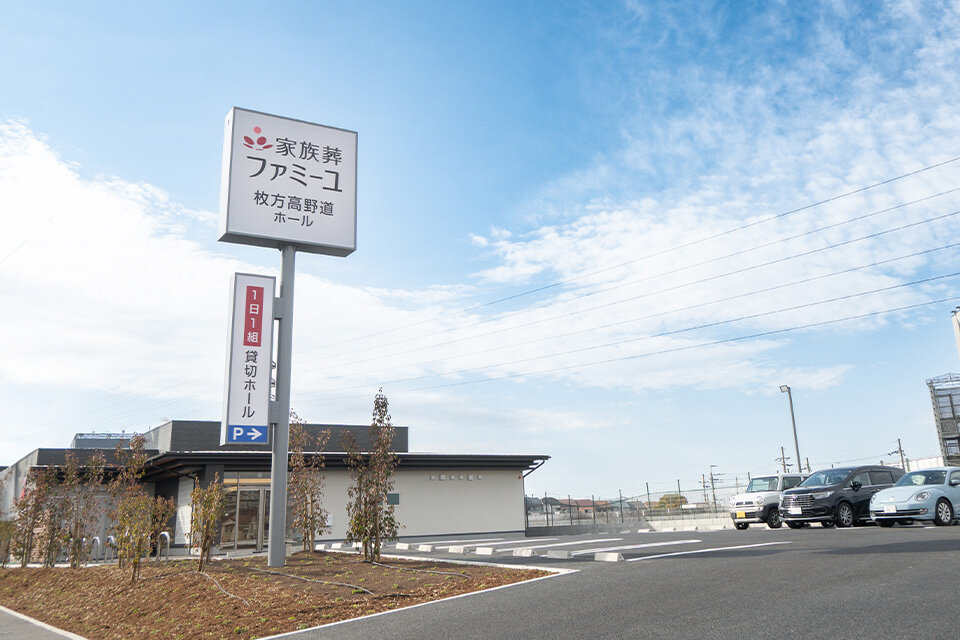 家族葬のファミーユ 家族葬のファミーユ 枚方高野道ホール　駐車場（18/18枚）
