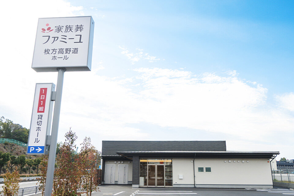 家族葬のファミーユ 枚方高野道ホール　外観（1/18枚）