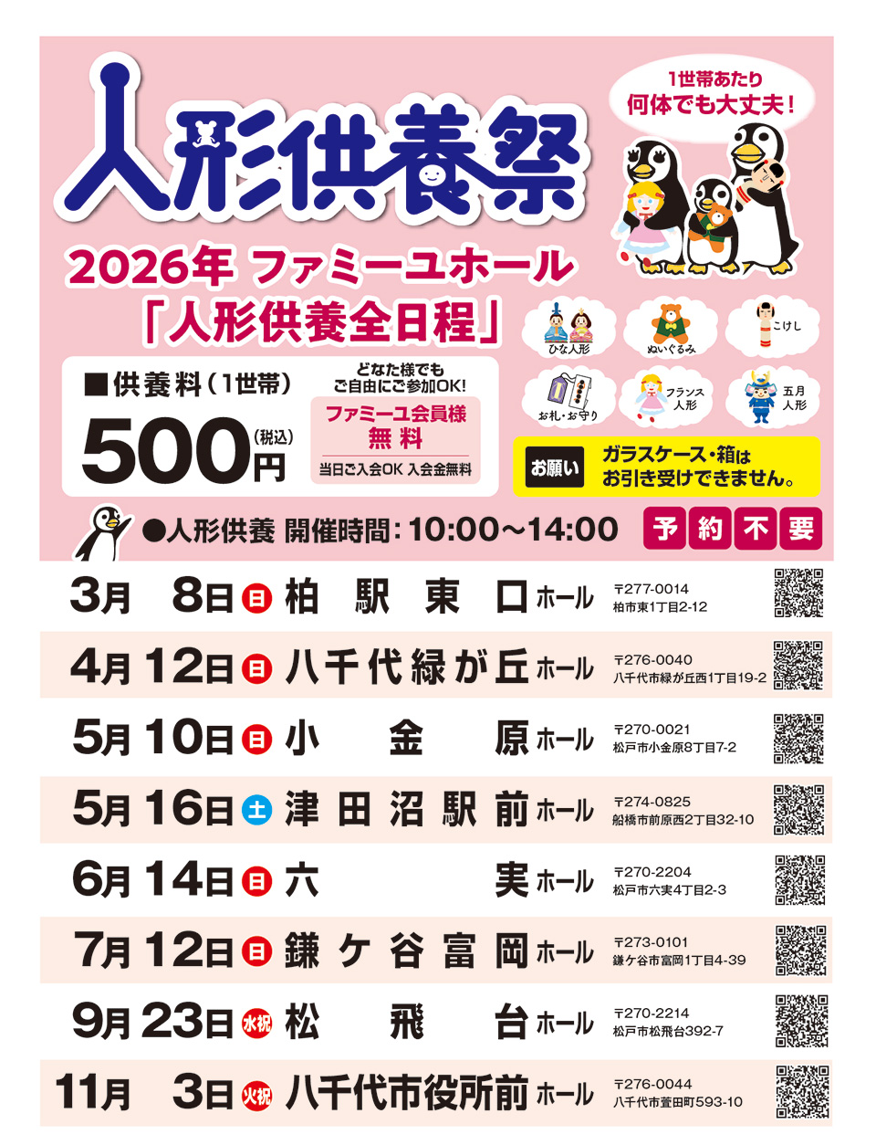 家族葬のファミーユ　千葉　人形供養祭　2025年スケジュール